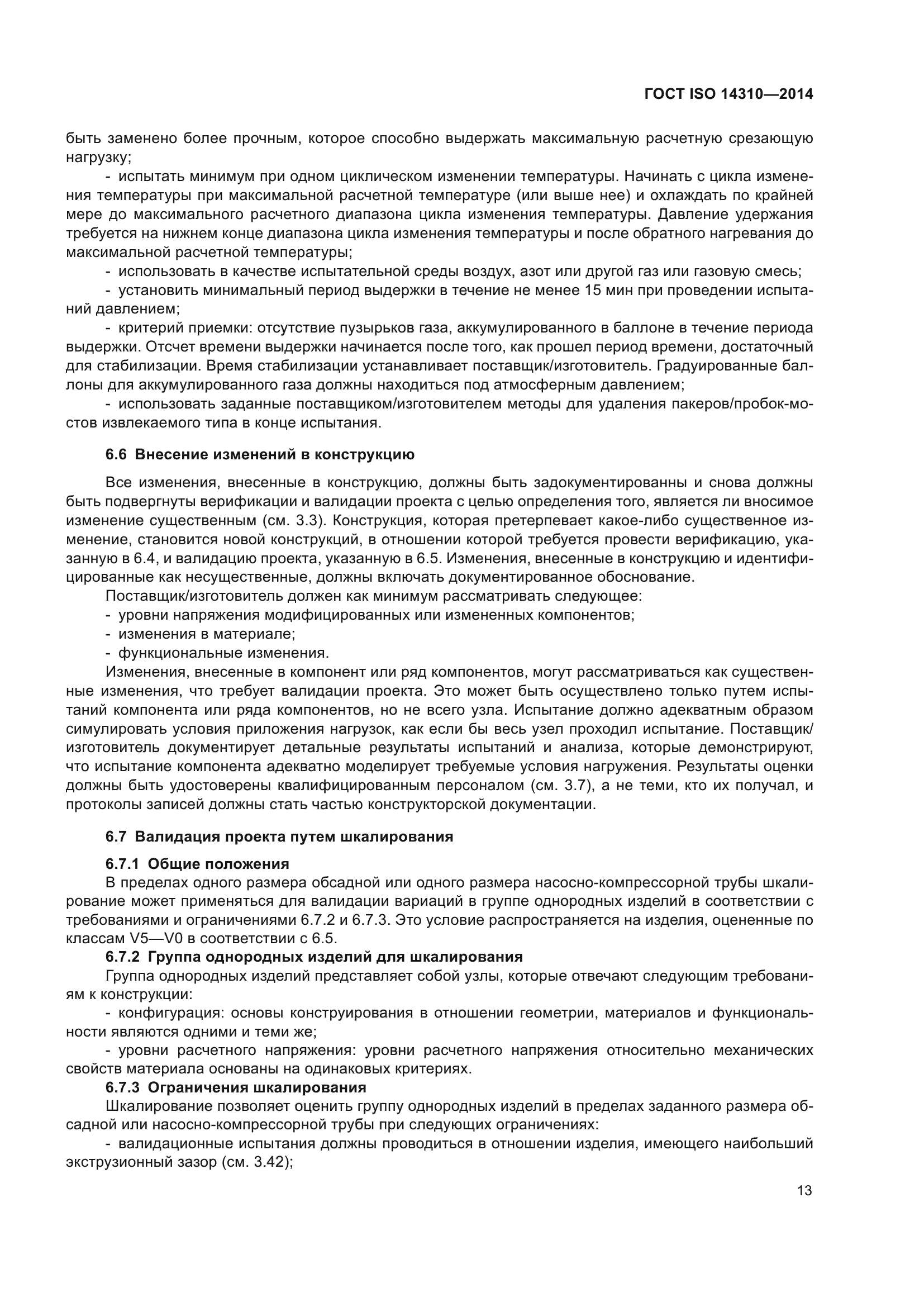 ГОСТ ISO 14310-2014