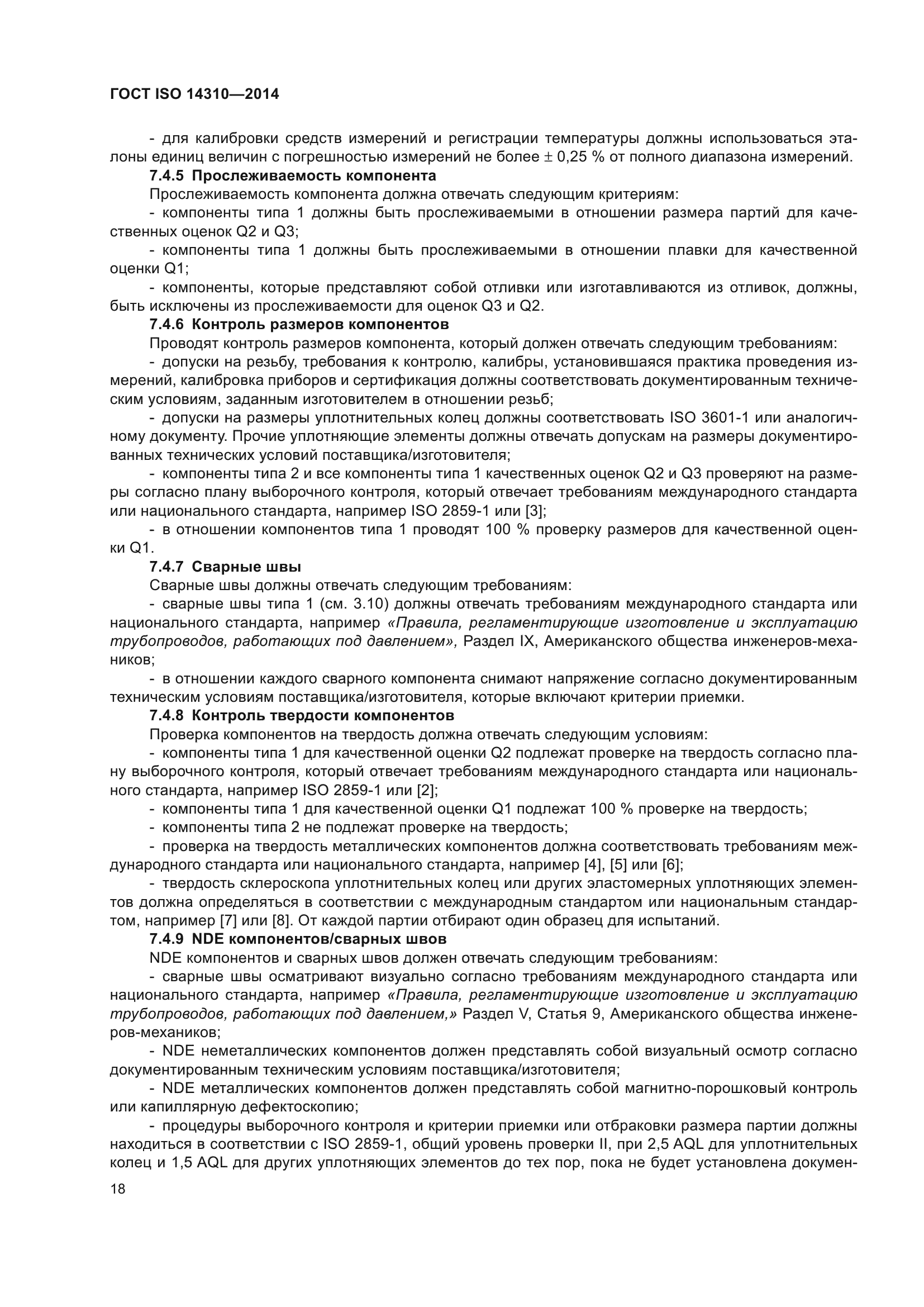ГОСТ ISO 14310-2014