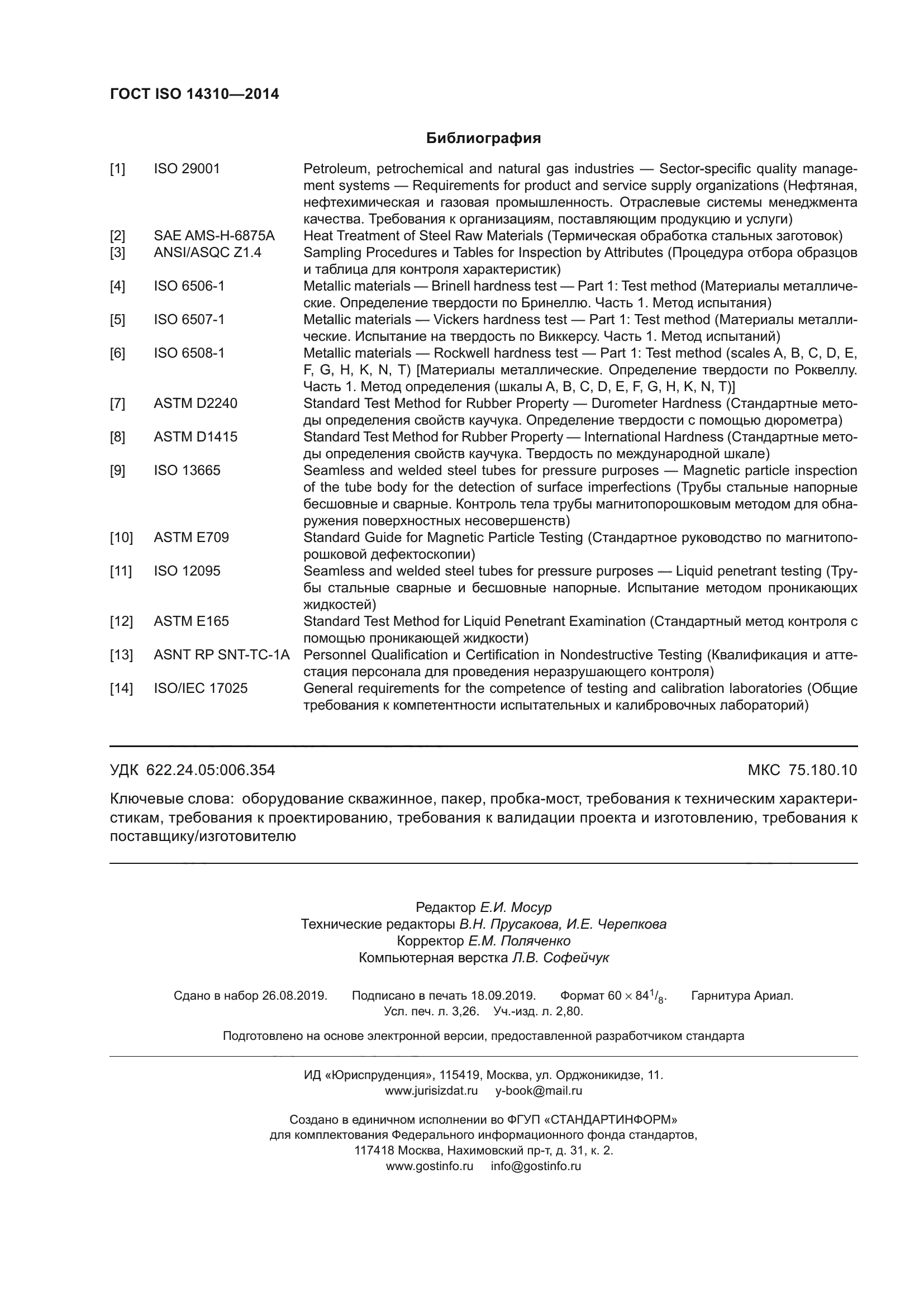 ГОСТ ISO 14310-2014