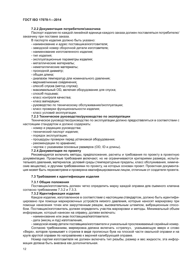 ГОСТ ISO 17078-1-2014