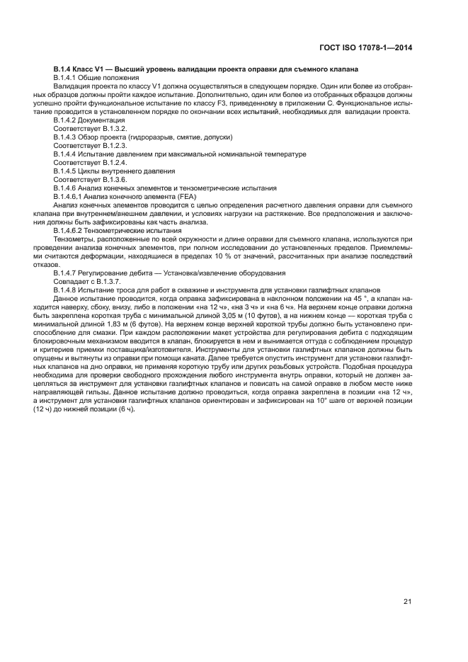 ГОСТ ISO 17078-1-2014