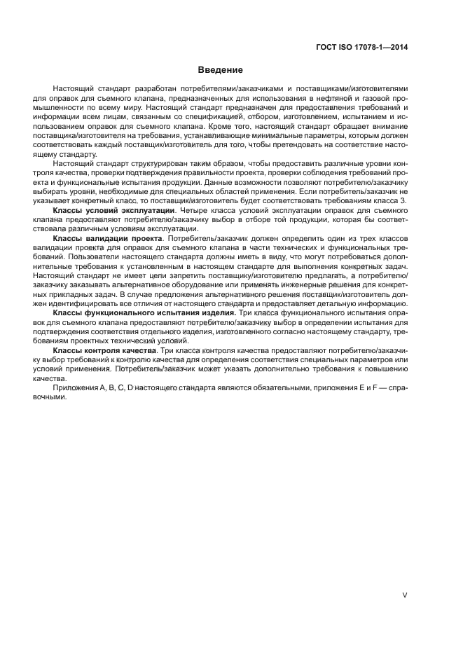 ГОСТ ISO 17078-1-2014