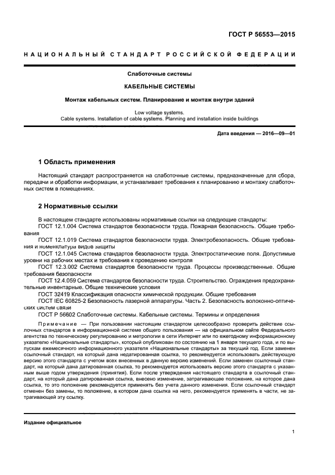 ГОСТ Р 56553-2015