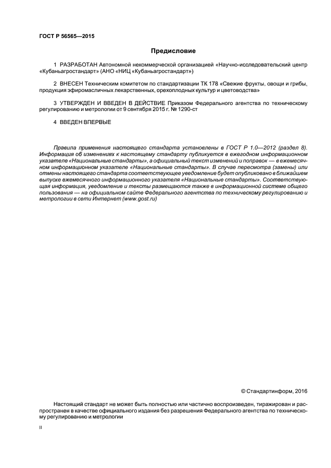 ГОСТ Р 56565-2015