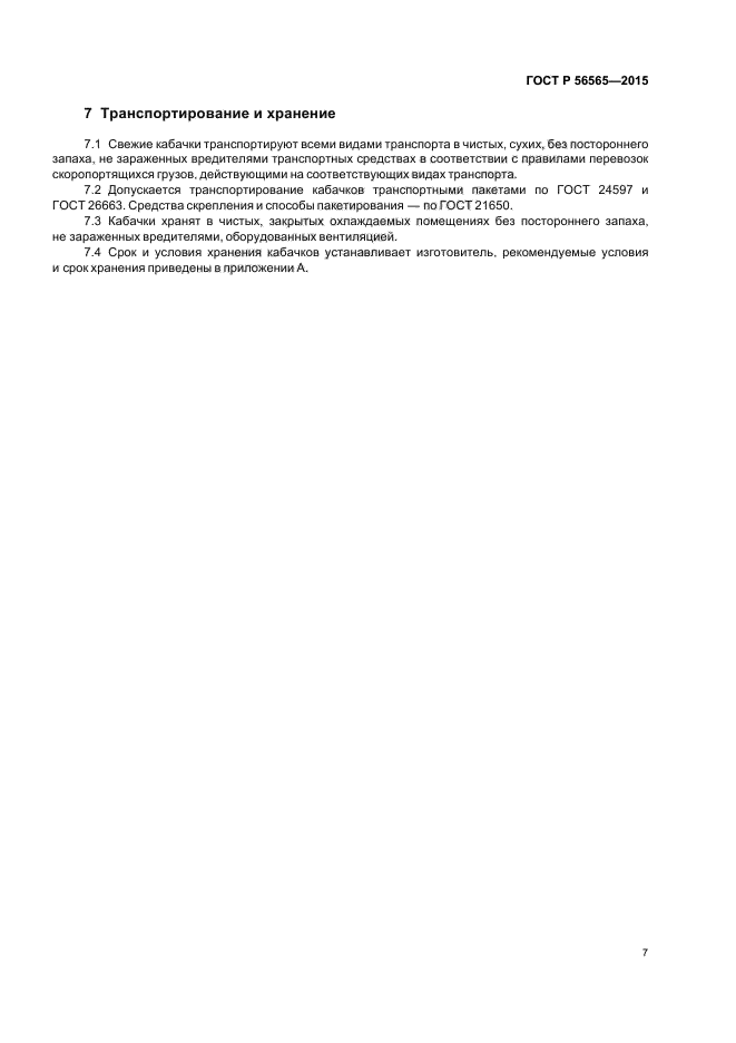 ГОСТ Р 56565-2015