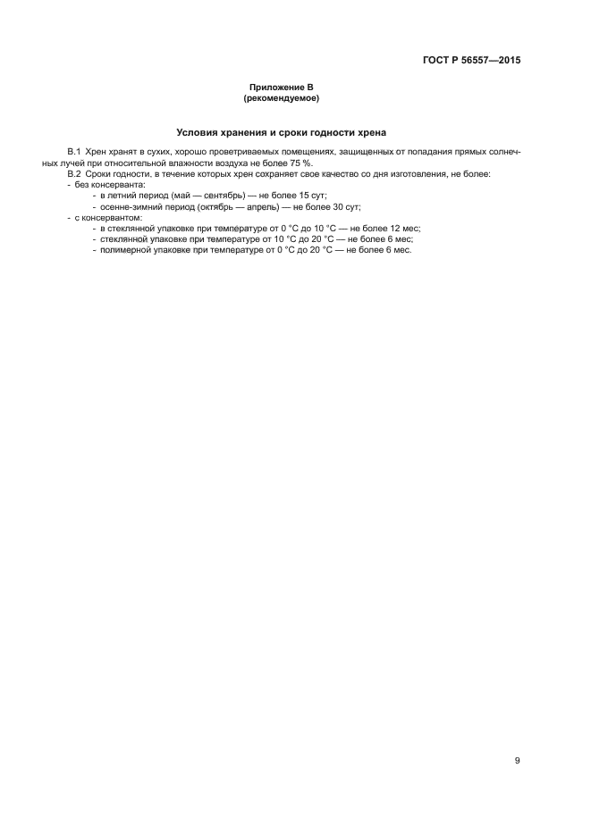 ГОСТ Р 56557-2015