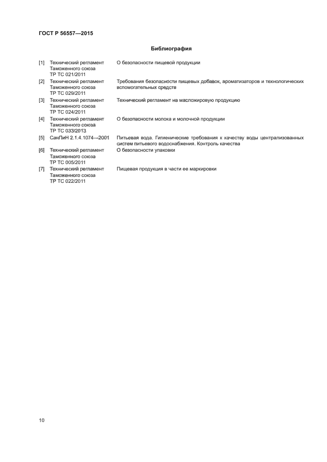 ГОСТ Р 56557-2015