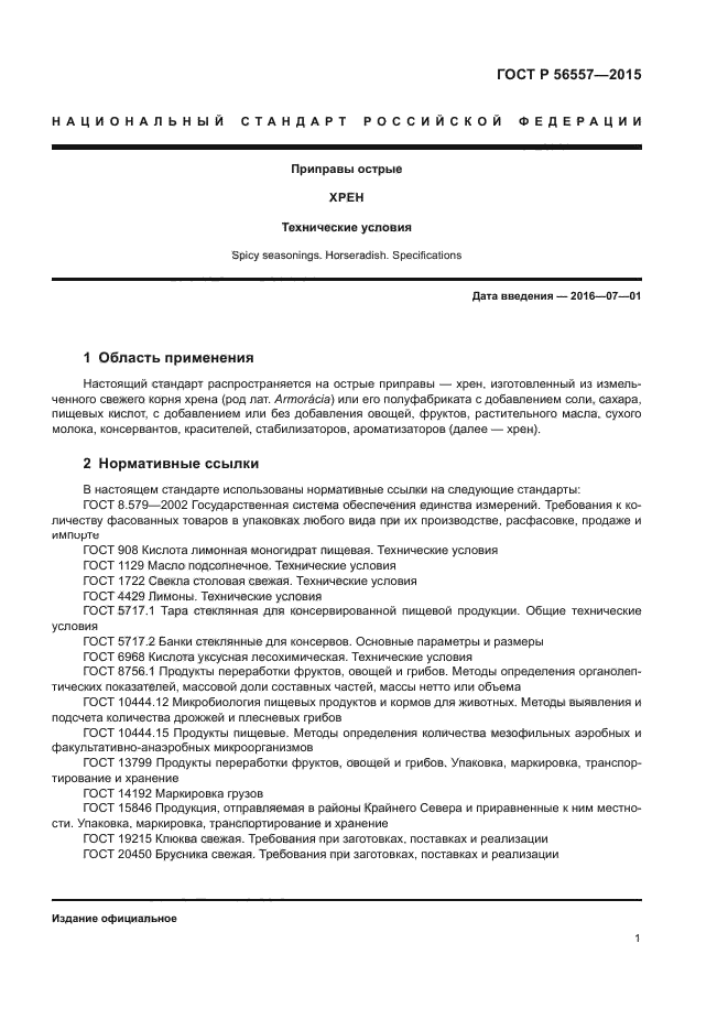 ГОСТ Р 56557-2015