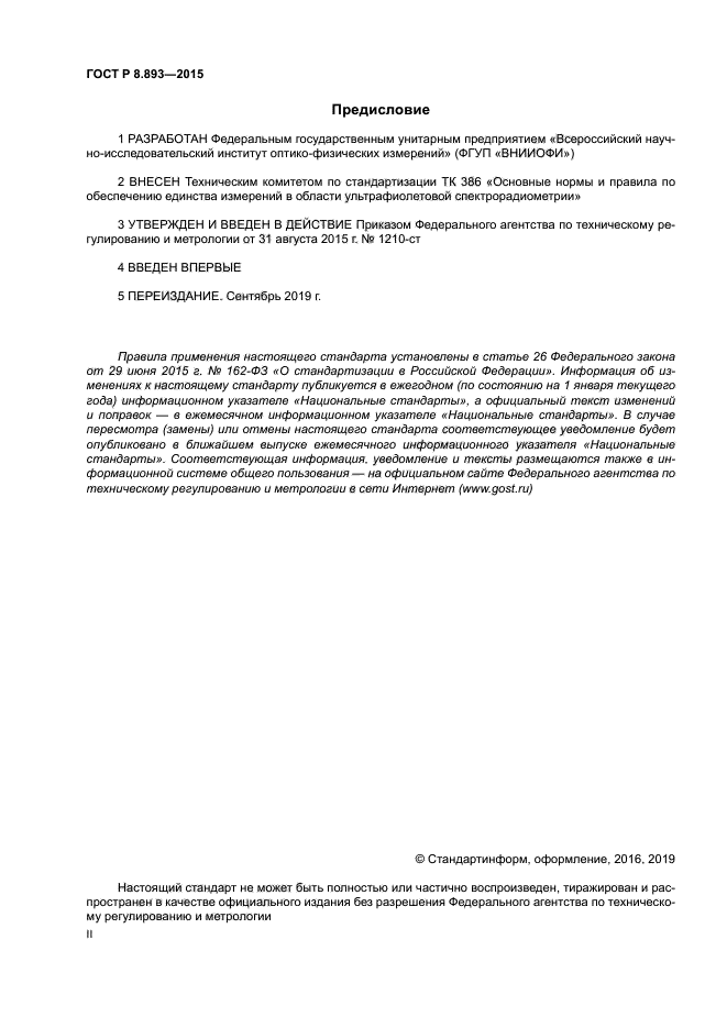 ГОСТ Р 8.893-2015