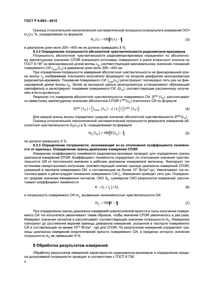 ГОСТ Р 8.893-2015
