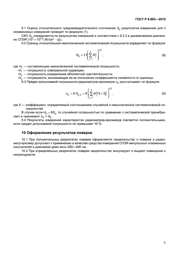 ГОСТ Р 8.893-2015