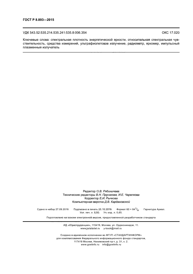 ГОСТ Р 8.893-2015