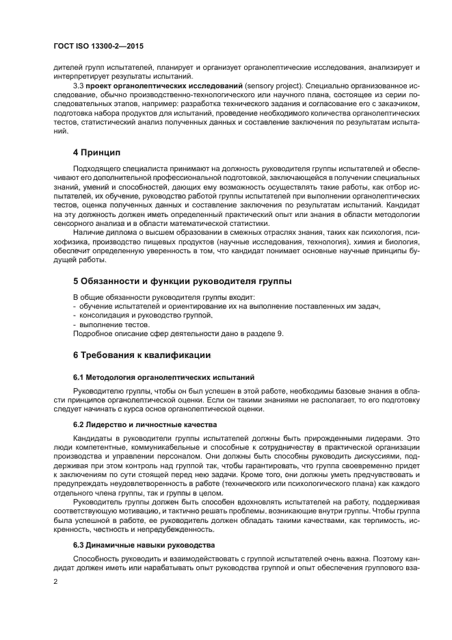 ГОСТ ISO 13300-2-2015