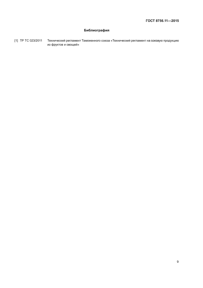 ГОСТ 8756.11-2015