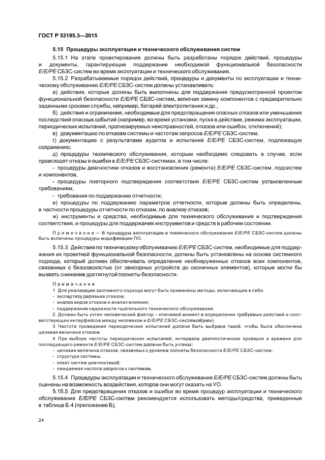 ГОСТ Р 53195.3-2015