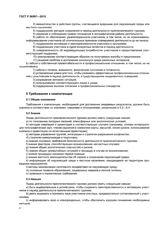 ГОСТ Р 56597-2015