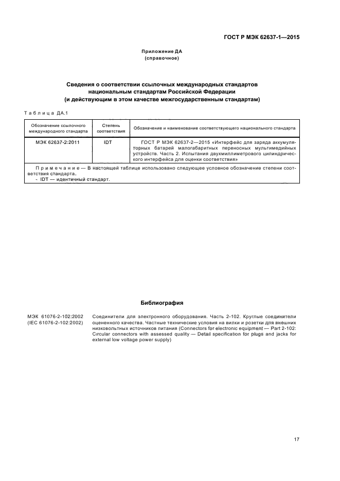ГОСТ Р МЭК 62637-1-2015