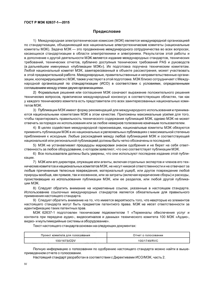 ГОСТ Р МЭК 62637-1-2015