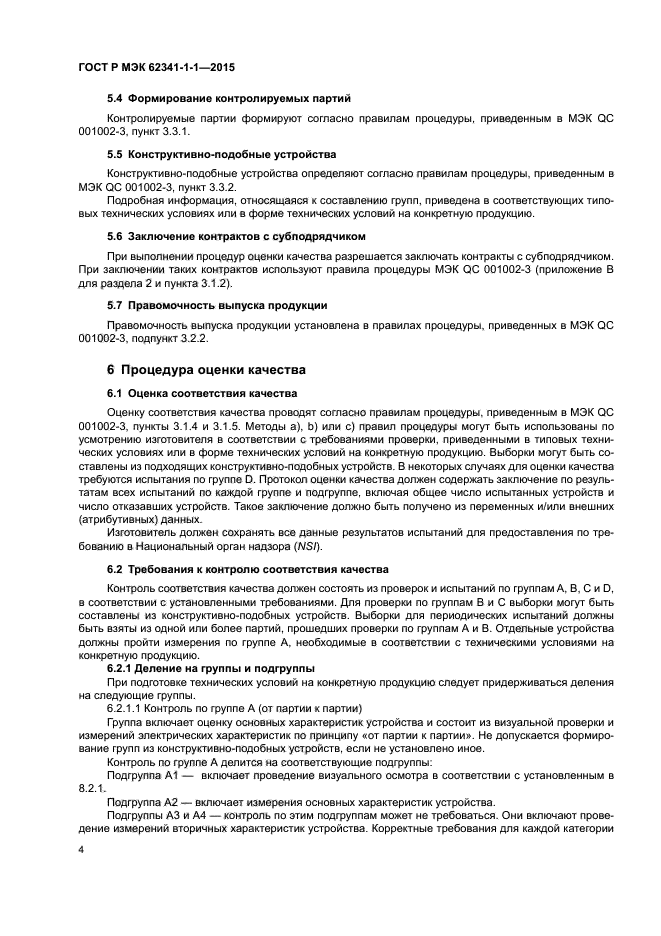 ГОСТ Р МЭК 62341-1-1-2015