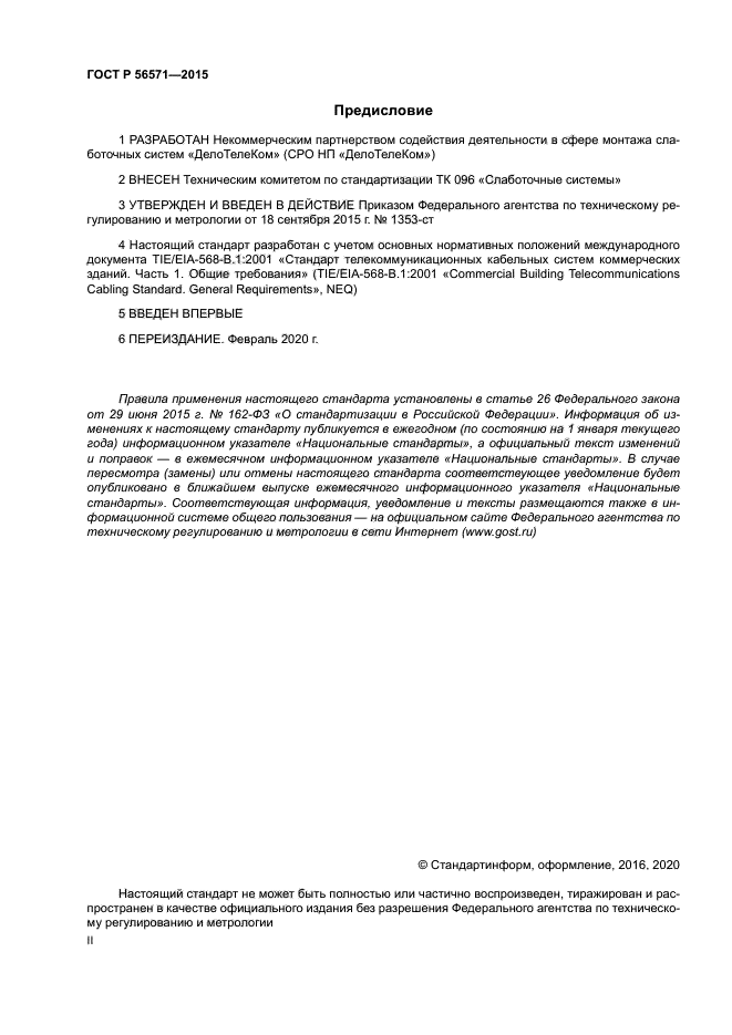 ГОСТ Р 56571-2015