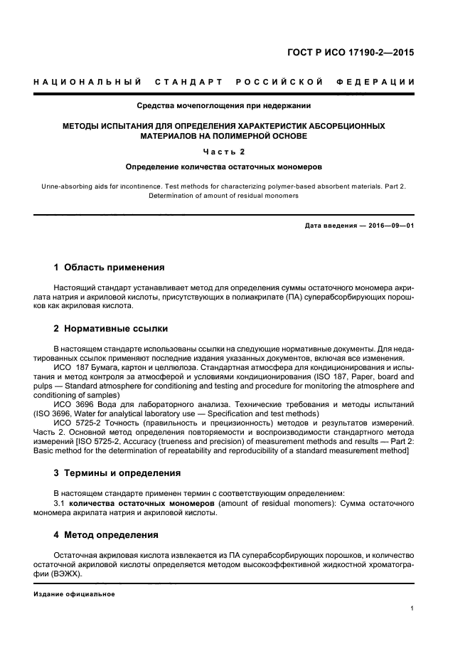 ГОСТ Р ИСО 17190-2-2015