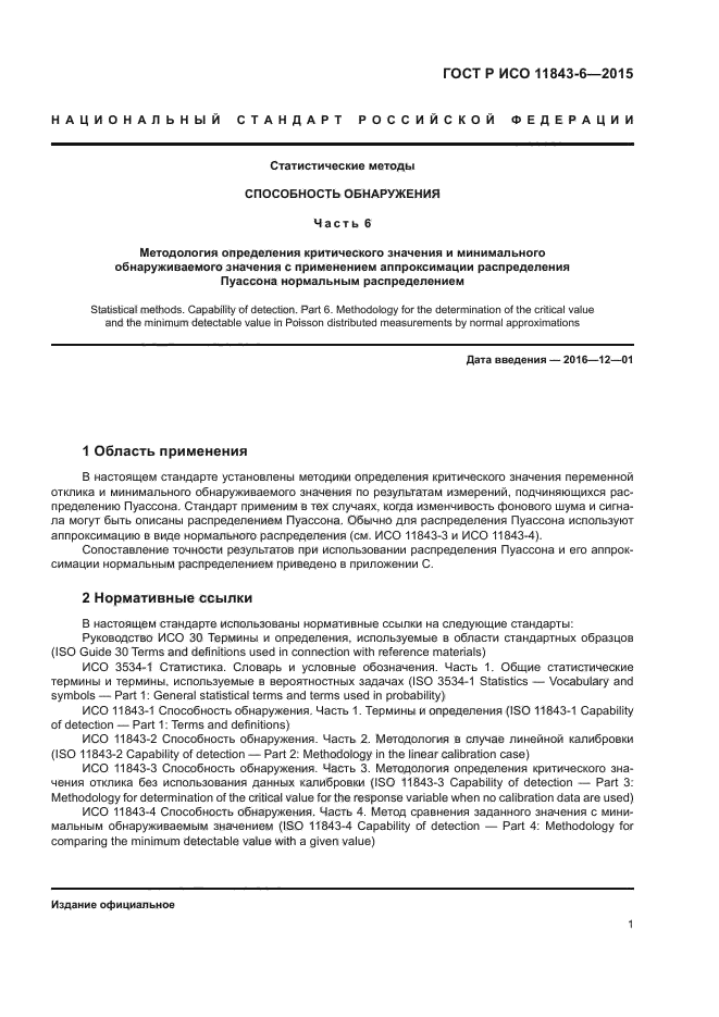 ГОСТ Р ИСО 11843-6-2015