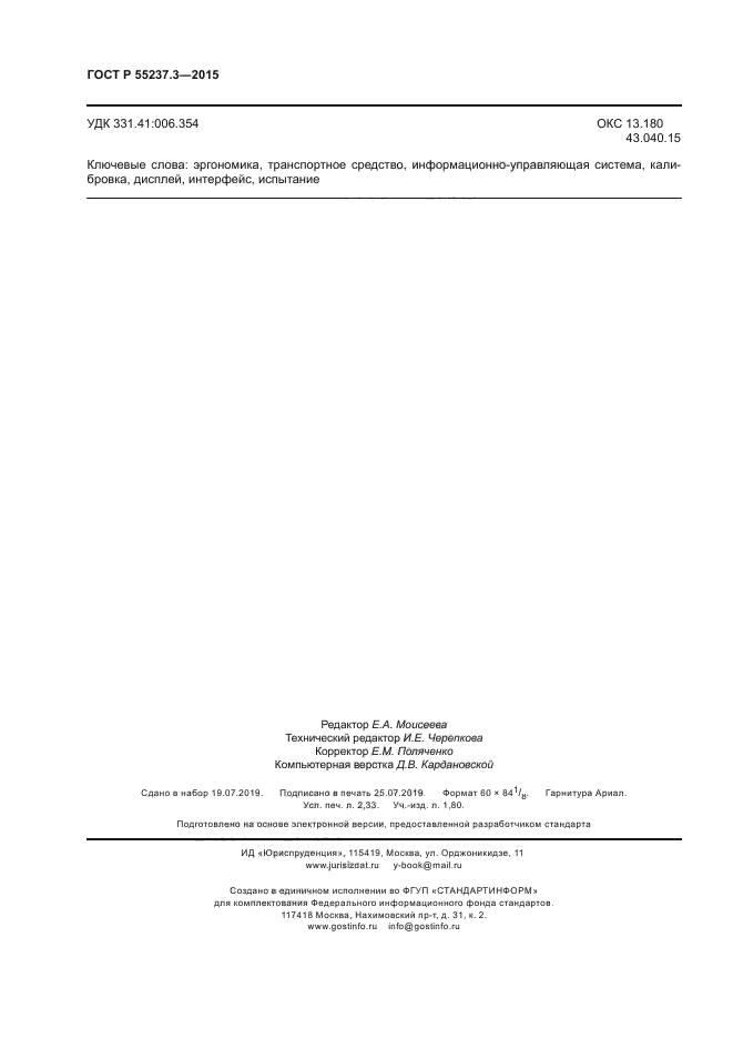 ГОСТ Р 55237.3-2015