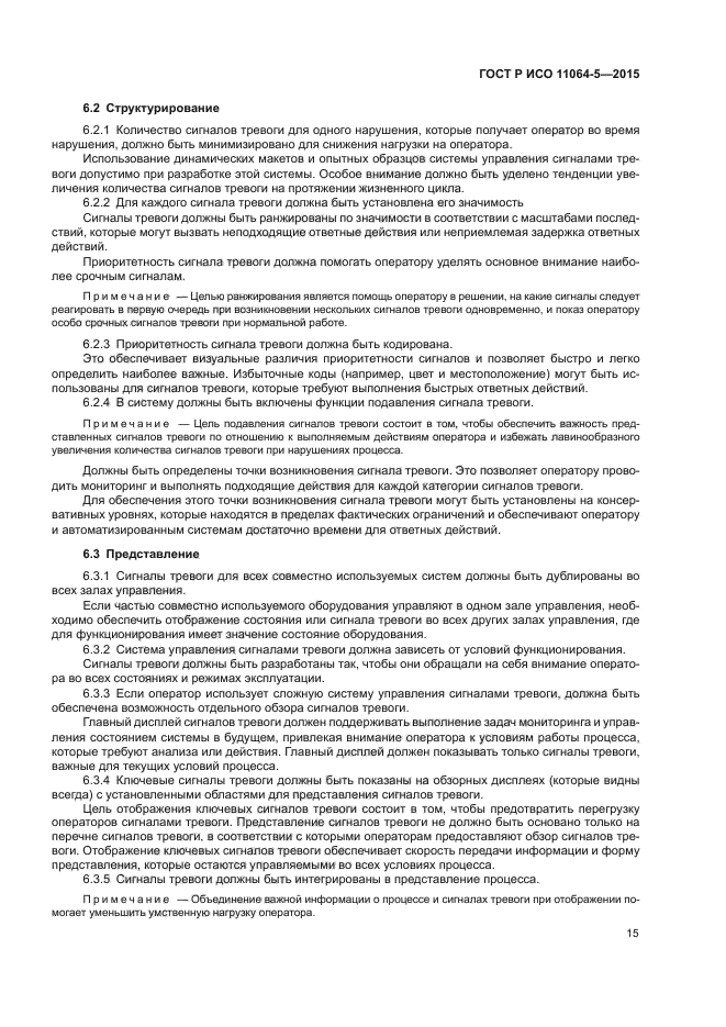 ГОСТ Р ИСО 11064-5-2015