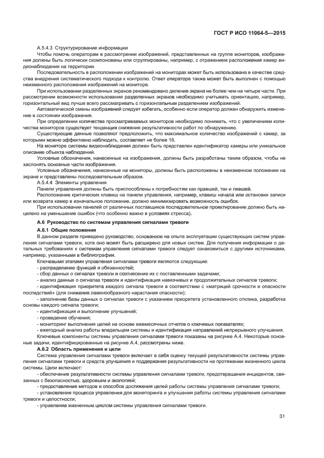 ГОСТ Р ИСО 11064-5-2015