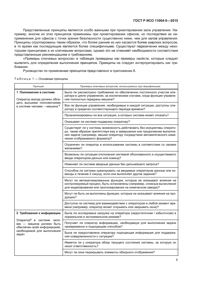 ГОСТ Р ИСО 11064-5-2015