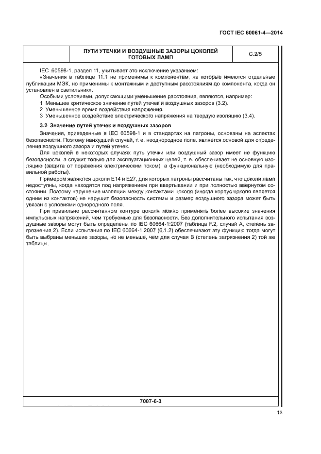 ГОСТ IEC 60061-4-2014