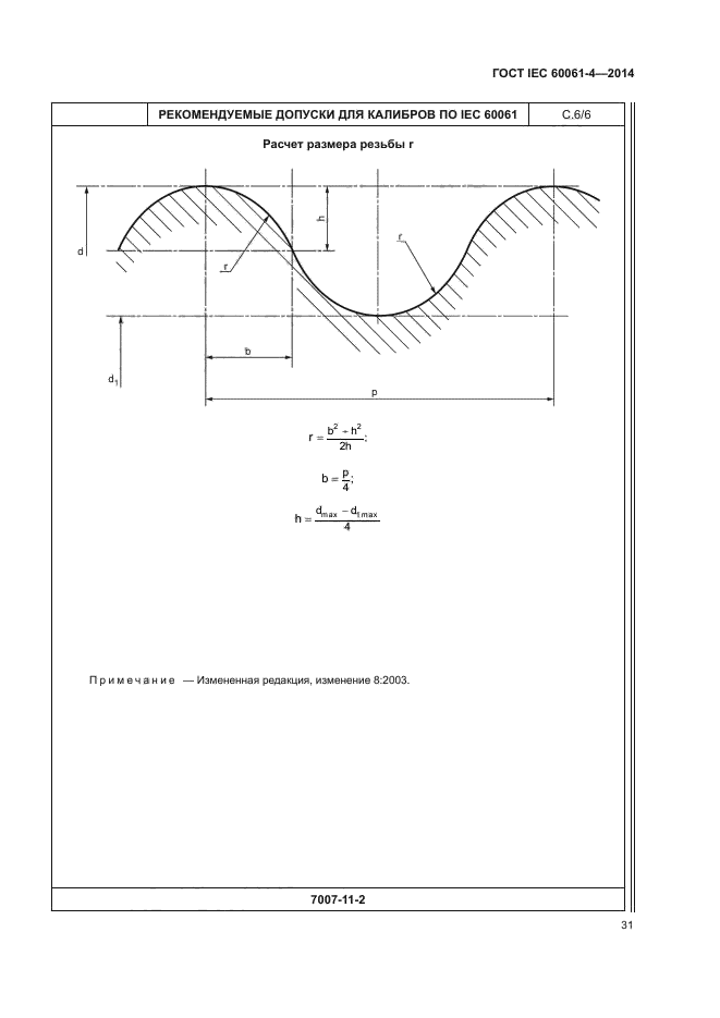 ГОСТ IEC 60061-4-2014