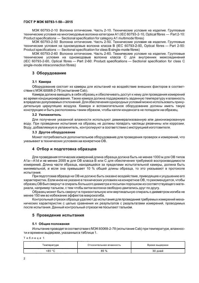 ГОСТ Р МЭК 60793-1-50-2015