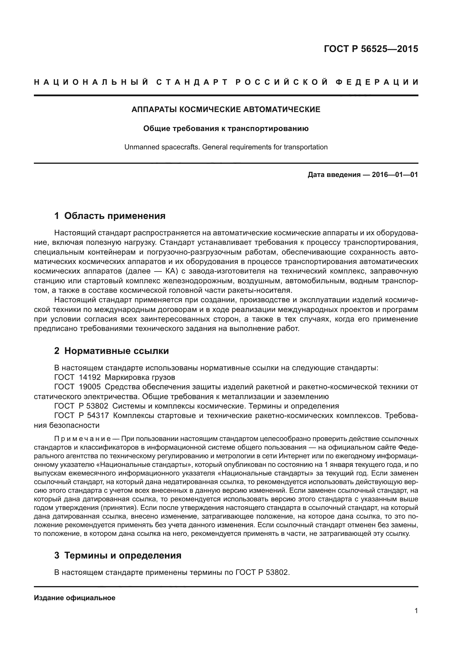 ГОСТ Р 56525-2015