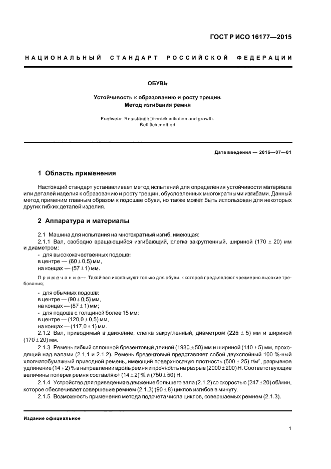 ГОСТ Р ИСО 16177-2015