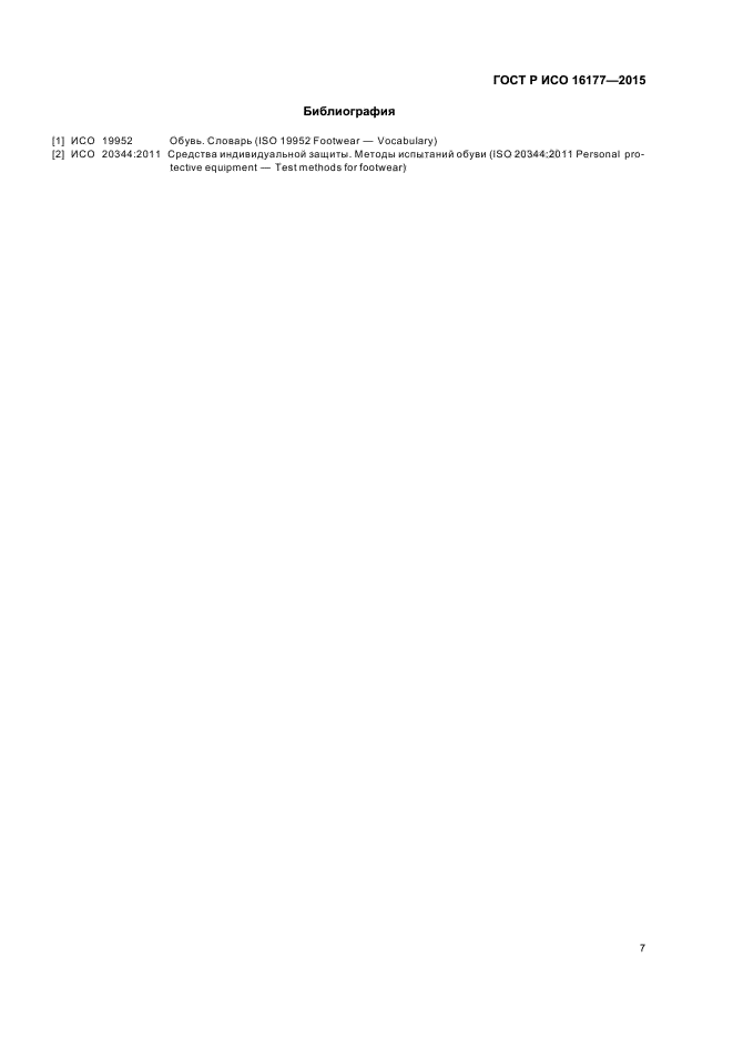 ГОСТ Р ИСО 16177-2015