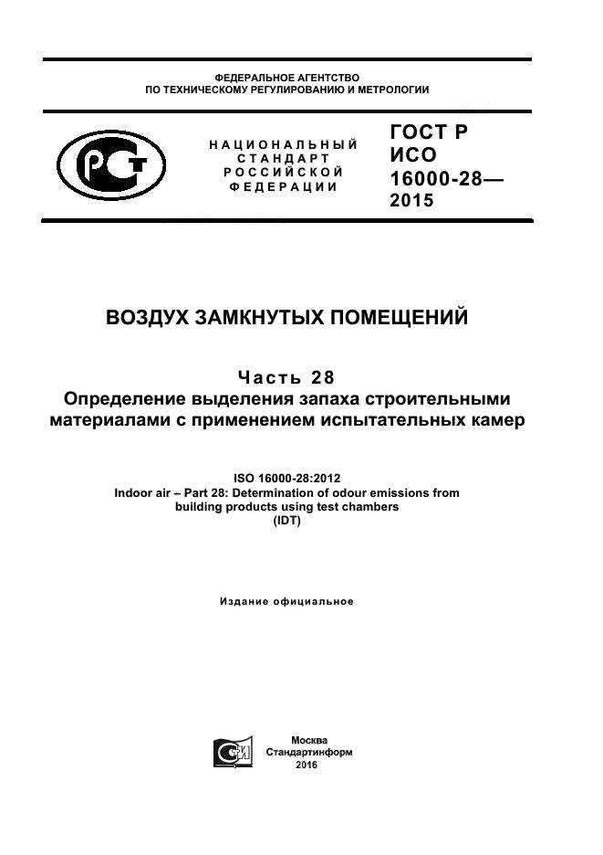 ГОСТ Р ИСО 16000-28-2015
