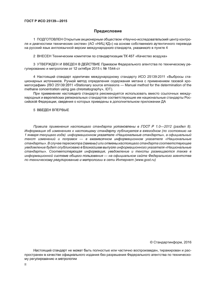 ГОСТ Р ИСО 25139-2015