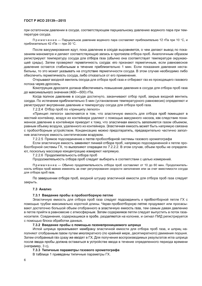 ГОСТ Р ИСО 25139-2015