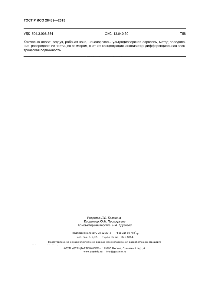 ГОСТ Р ИСО 28439-2015