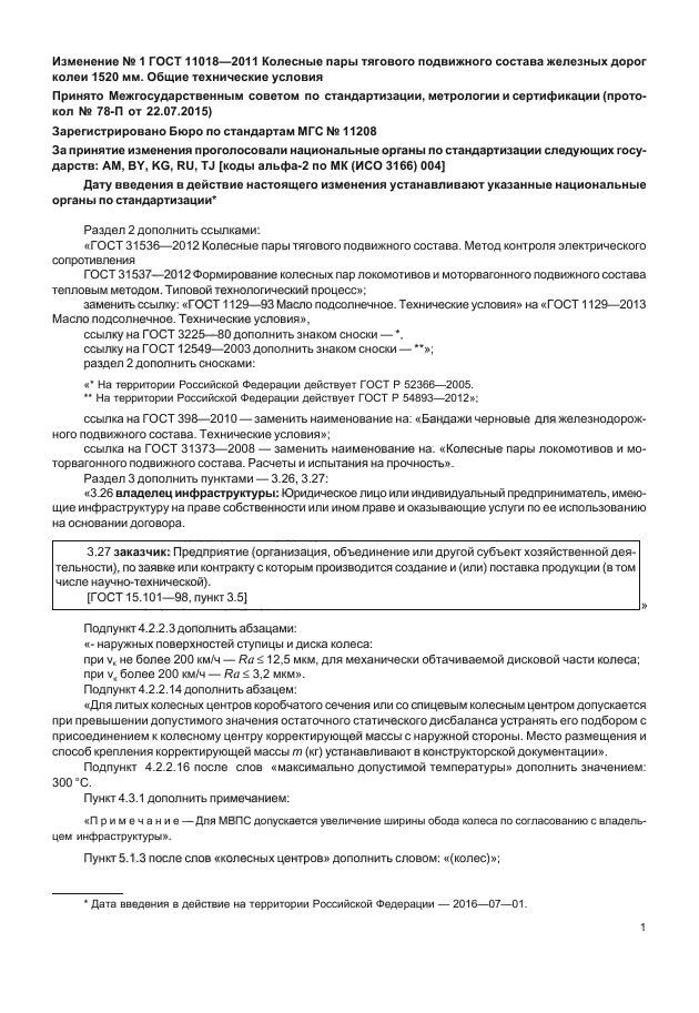 Изменение №1 к ГОСТ 11018-2011