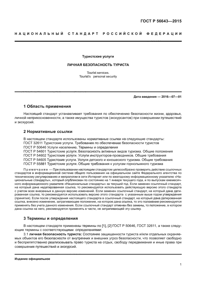 ГОСТ Р 56643-2015