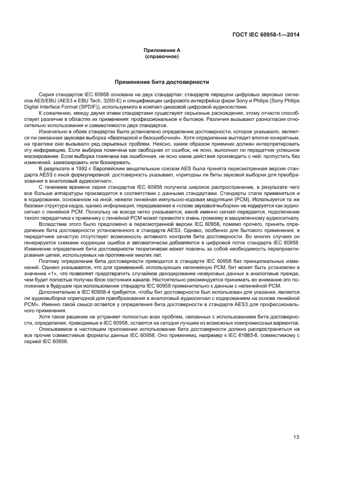 ГОСТ IEC 60958-1-2014