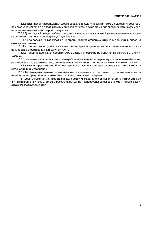 ГОСТ Р 56619-2015