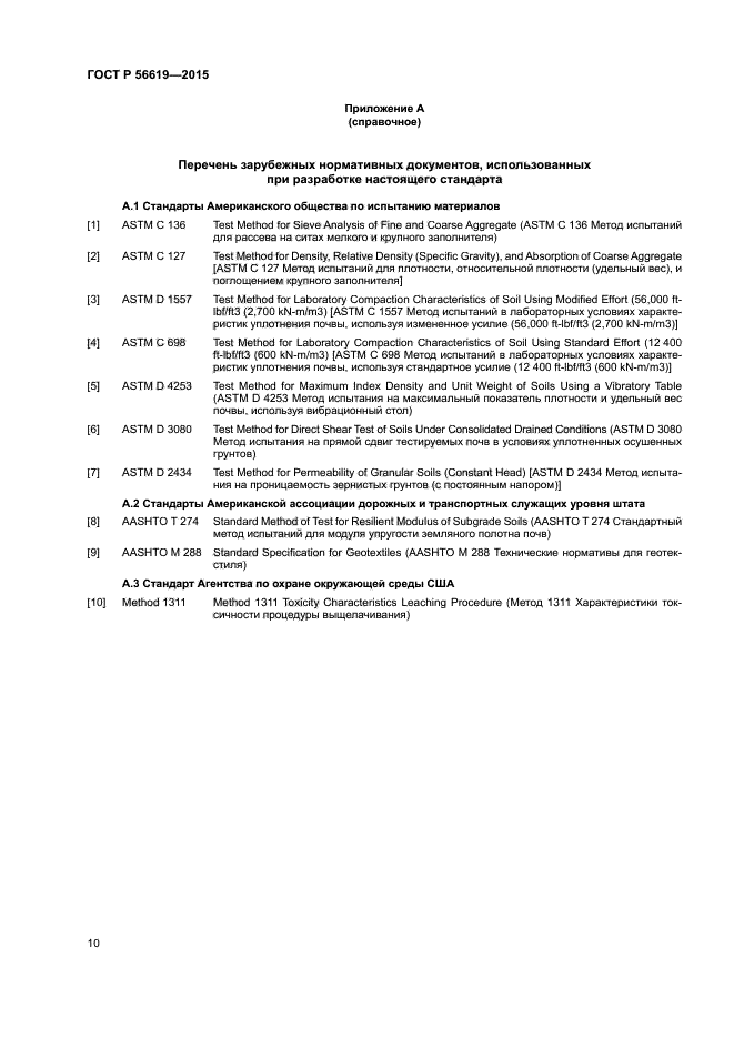 ГОСТ Р 56619-2015