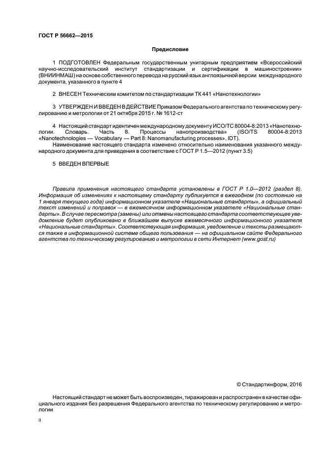 ГОСТ Р 56662-2015