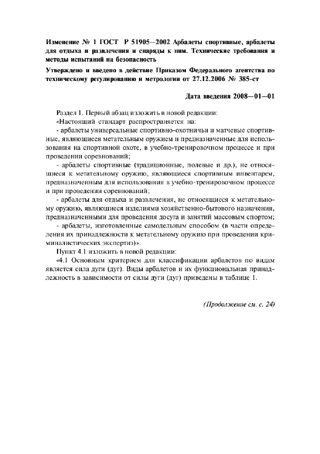 ГОСТ Р 51905-2002