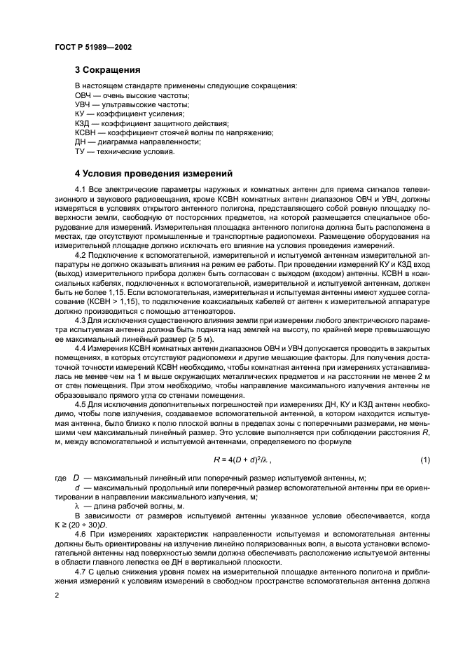 ГОСТ Р 51989-2002