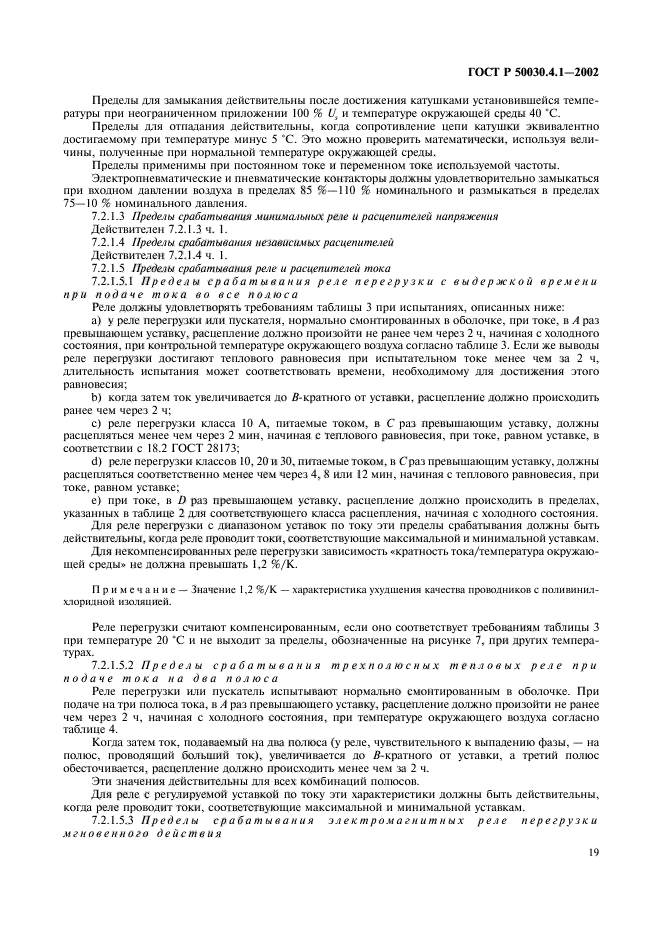 ГОСТ Р 50030.4.1-2002