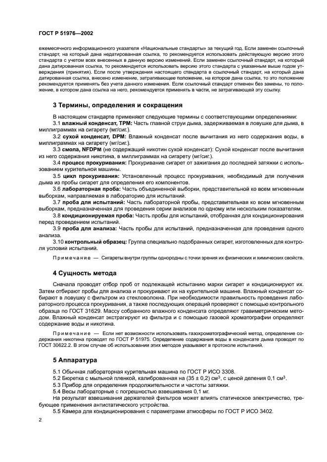 ГОСТ Р 51976-2002